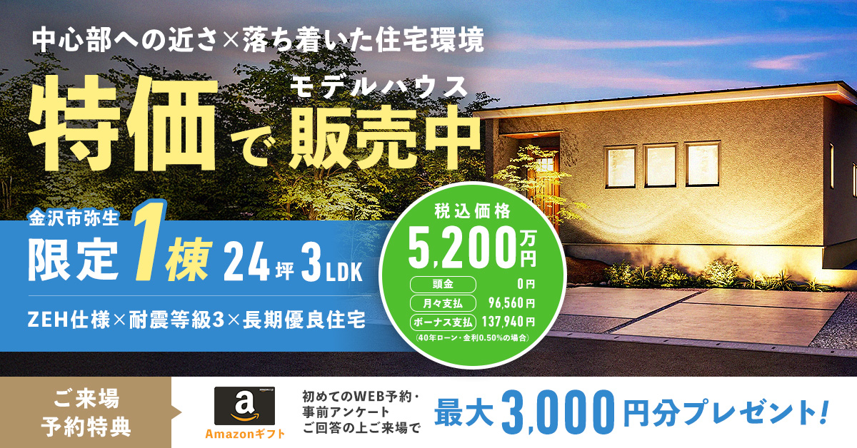 平屋モデルハウス、お譲りします！【金沢市弥生】