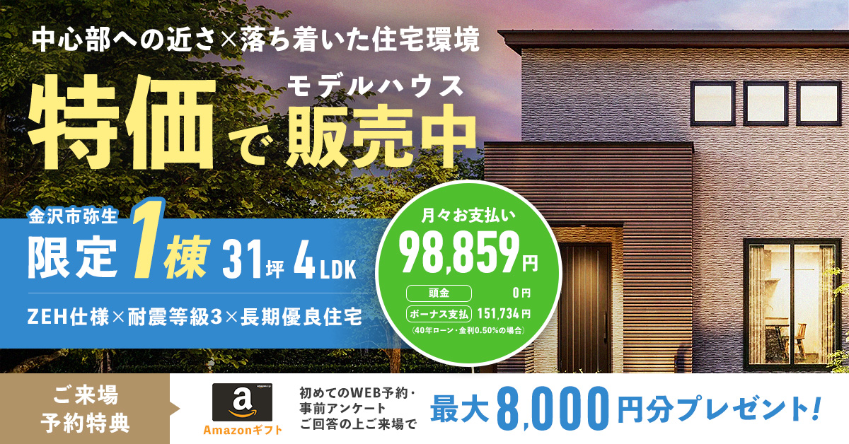 【最大8,000円分のAmazonギフトカード付き】二階建てモデルハウス、お譲りします！【金沢市弥生】