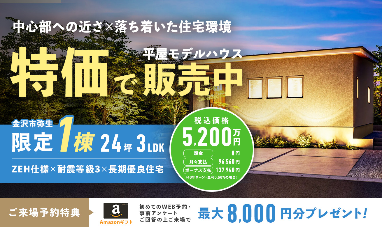 【最大8,000円分のAmazonギフト特典付き】平屋モデルハウス、お譲りします！【金沢市弥生】