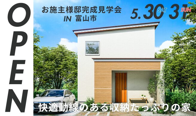 【最大8,000円分のAmazonギフト特典付き】富山市・お施主様邸完成見学会「快適動線のある収納たっぷりの家」
