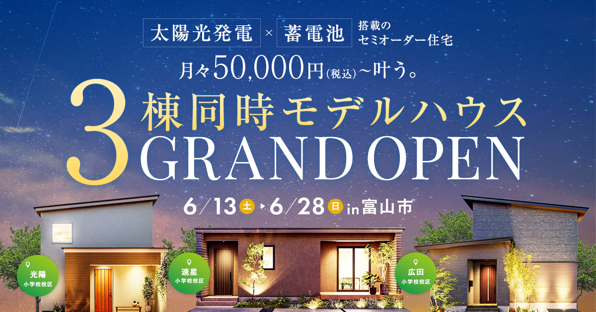 富山市オーナー様邸完成見学会【2匹の猫と暮らす次世代型の家】