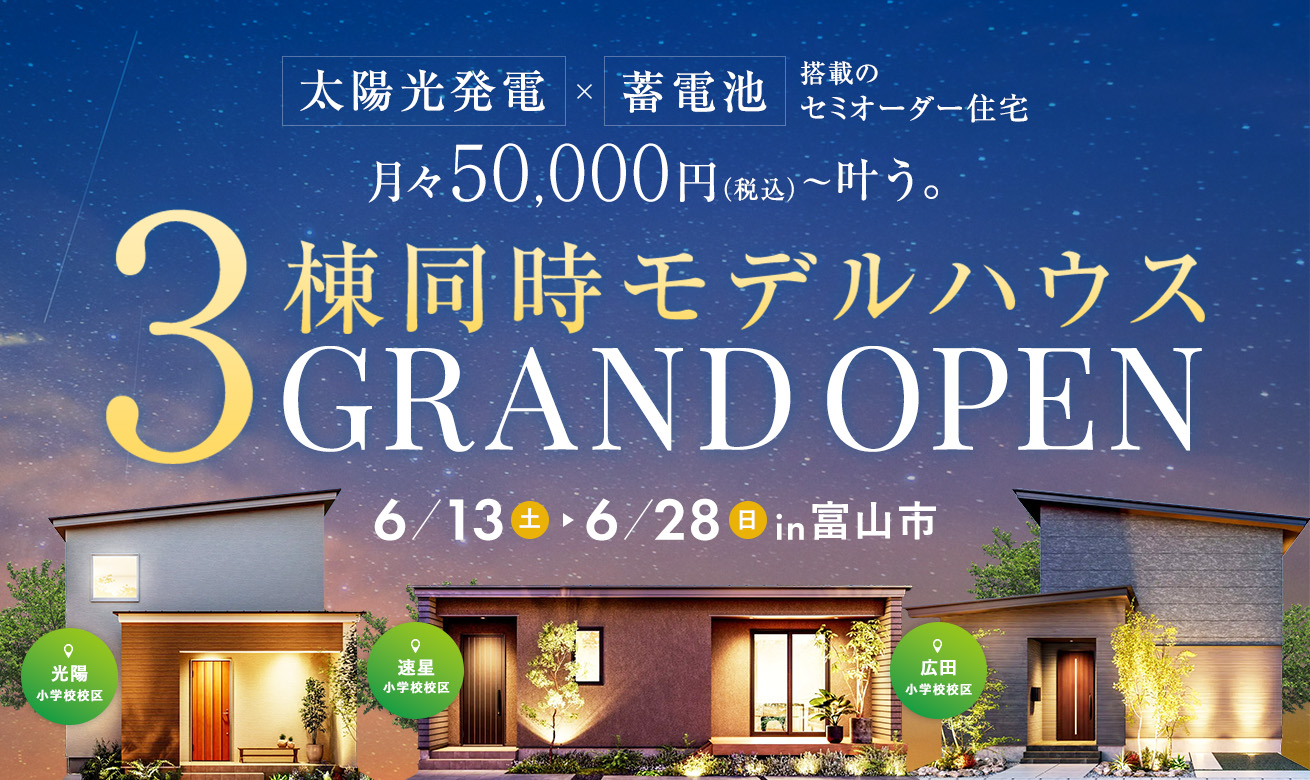 【光陽小・速星小・広田小校区エリア】3棟同時モデルハウス見学会【月々5万円から叶うコスパ最強マイホーム】