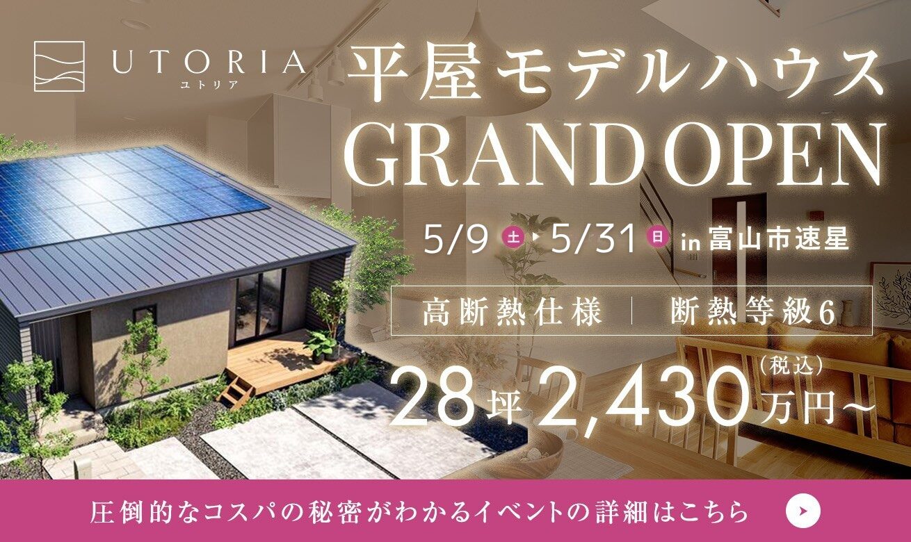 【最大8,000円分のAmazonギフト特典付き】平屋モデルハウスが富山市速星に誕生！