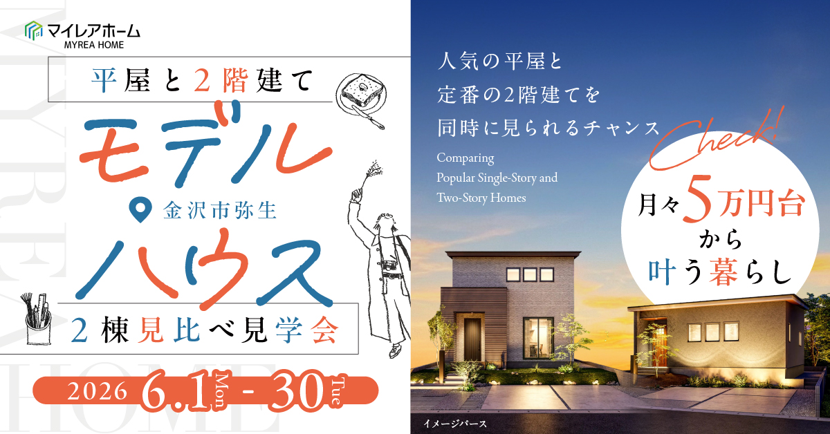 富山市オーナー様邸完成見学会【2匹の猫と暮らす次世代型の家】
