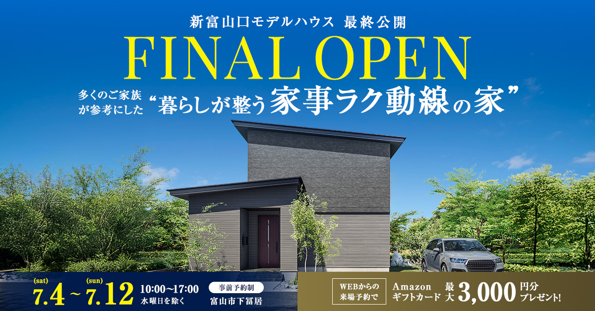 【FINAL OPEN】富山市新富山口モデルハウス最終公開【事前予約制】