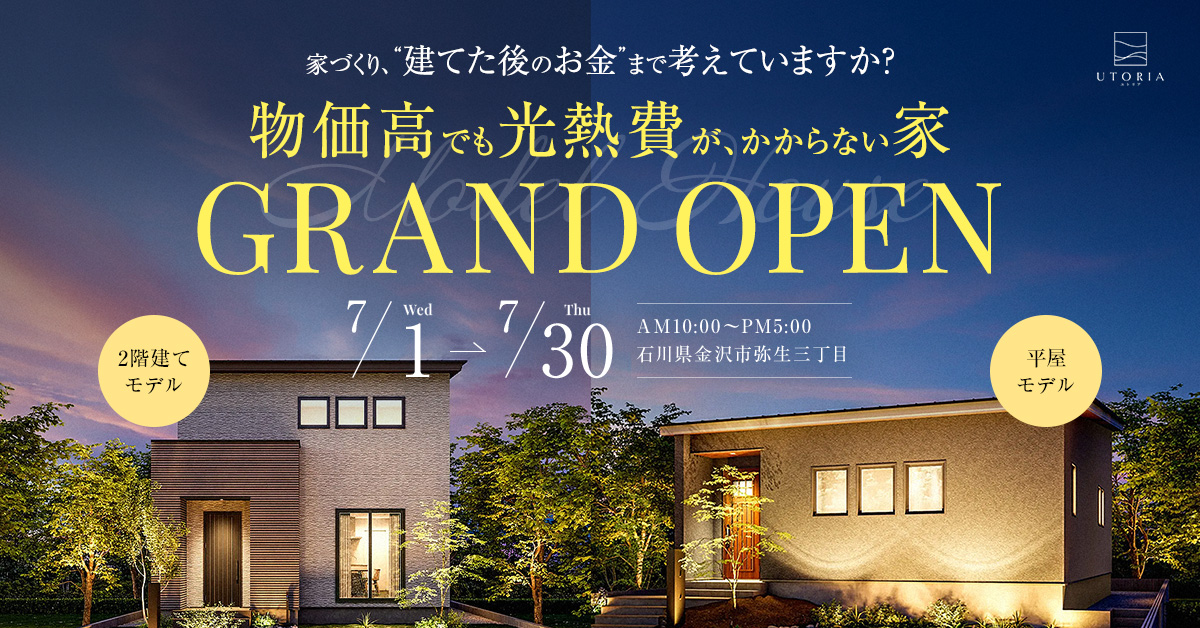 「家づくり、”建てた後のお金”まで考えていますか？」物価高でも光熱費がかからない家 見学会【平屋＆二階建てモデル in 金沢市】