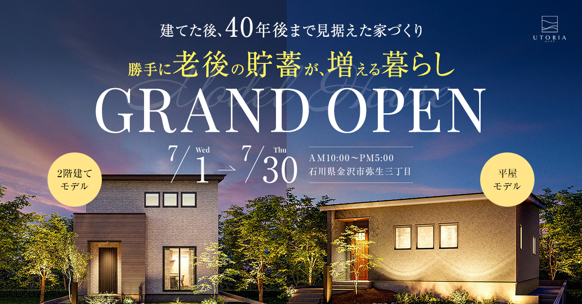 勝手に老後の貯蓄が増える暮らし 見学会【平屋＆二階建てモデル in 金沢市】