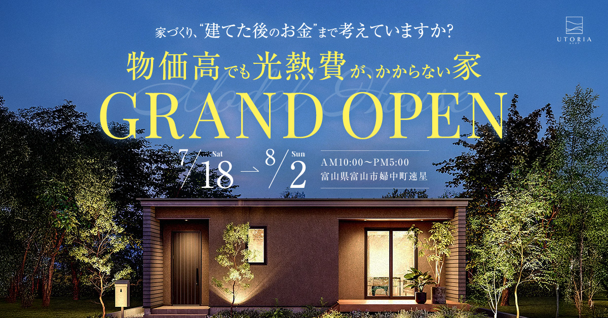 「家づくり、”建てた後のお金”まで考えていますか？」物価高でも光熱費がかからない家 見学会【平屋モデル in 富山市】