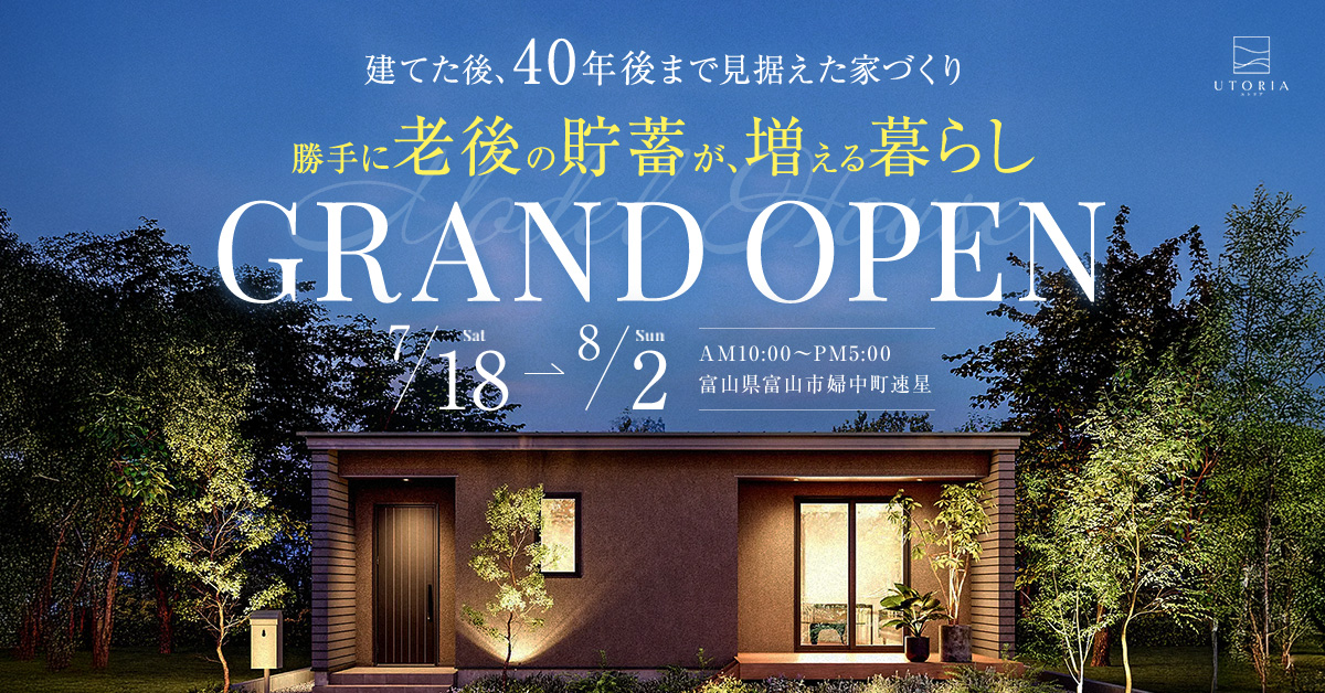 勝手に老後の貯蓄が増える暮らし 見学会【平屋モデル in 富山市】