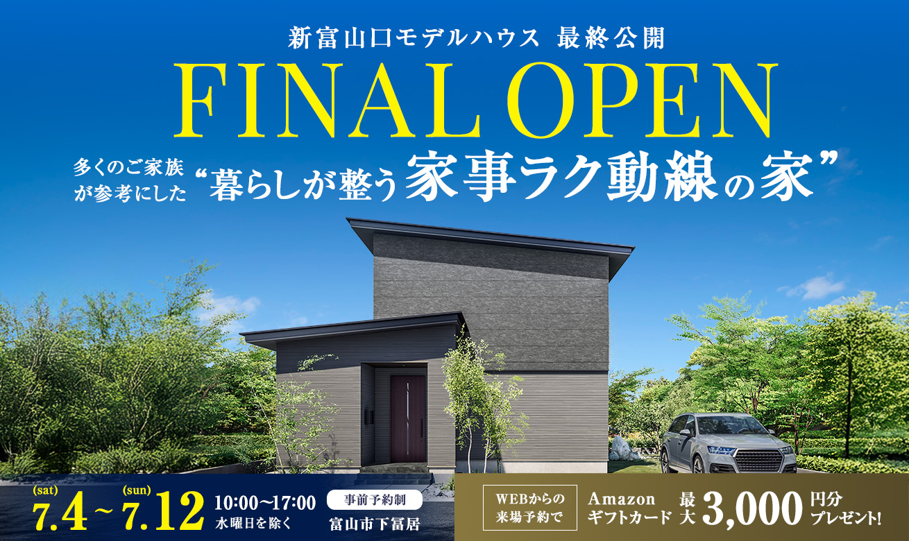 【FINAL OPEN】富山市新富山口モデルハウス最終公開【事前予約制】