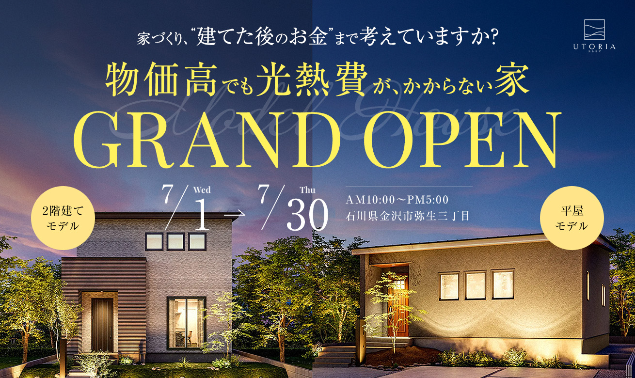「家づくり、”建てた後のお金”まで考えていますか？」物価高でも光熱費がかからない家 見学会【平屋＆二階建てモデル in 金沢市】