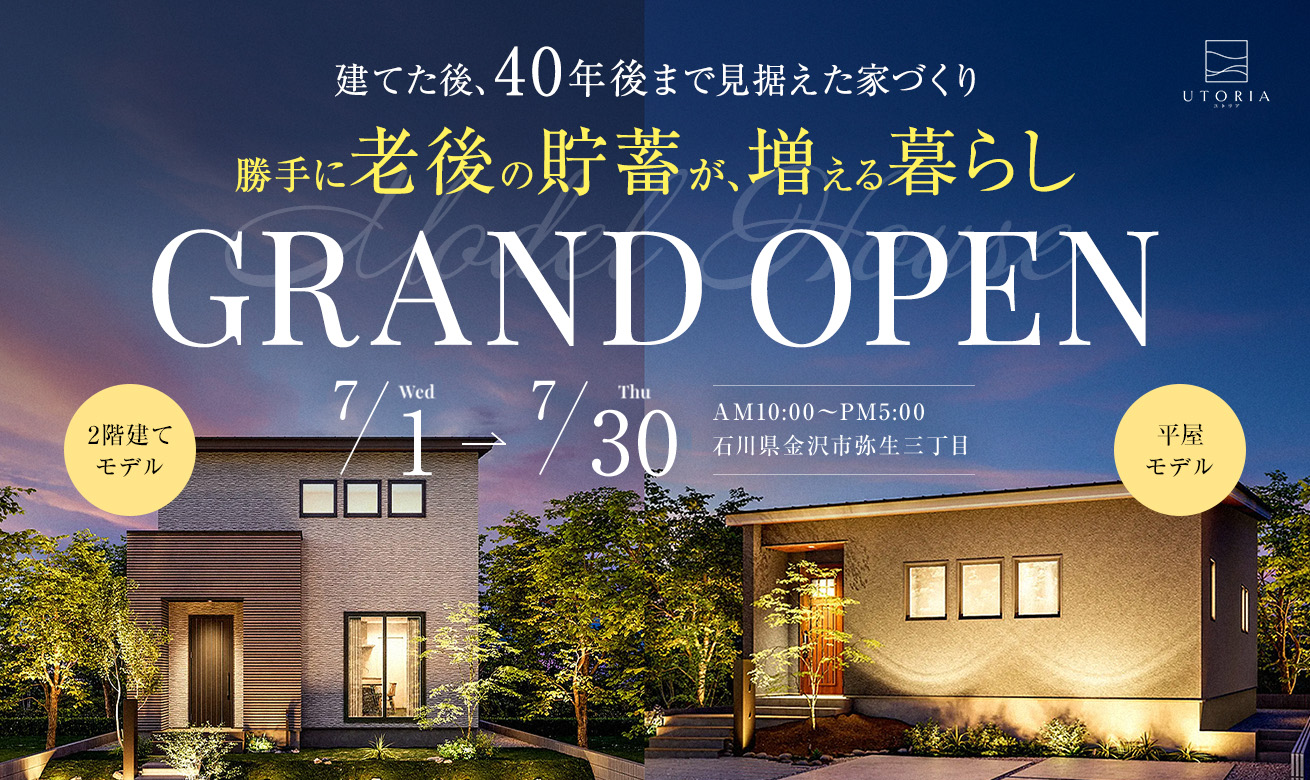 勝手に老後の貯蓄が増える暮らし 見学会【平屋＆二階建てモデル in 金沢市】