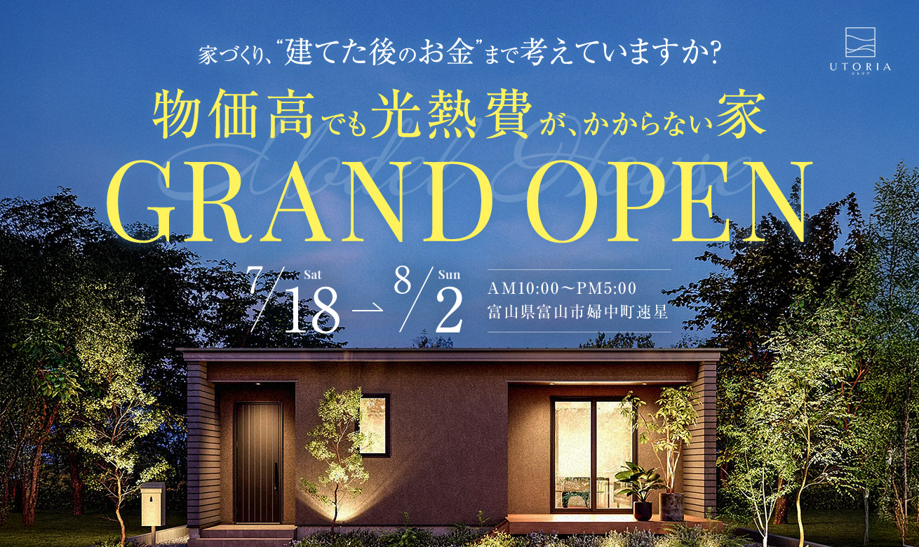 「家づくり、”建てた後のお金”まで考えていますか？」物価高でも光熱費がかからない家 見学会【平屋モデル in 富山市】