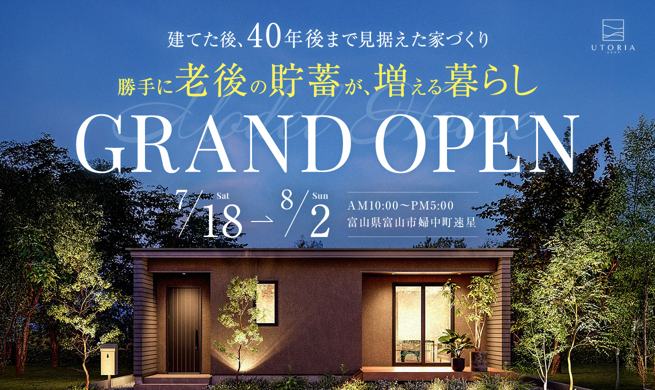 勝手に老後の貯蓄が増える暮らし 見学会【平屋モデル in 富山市】