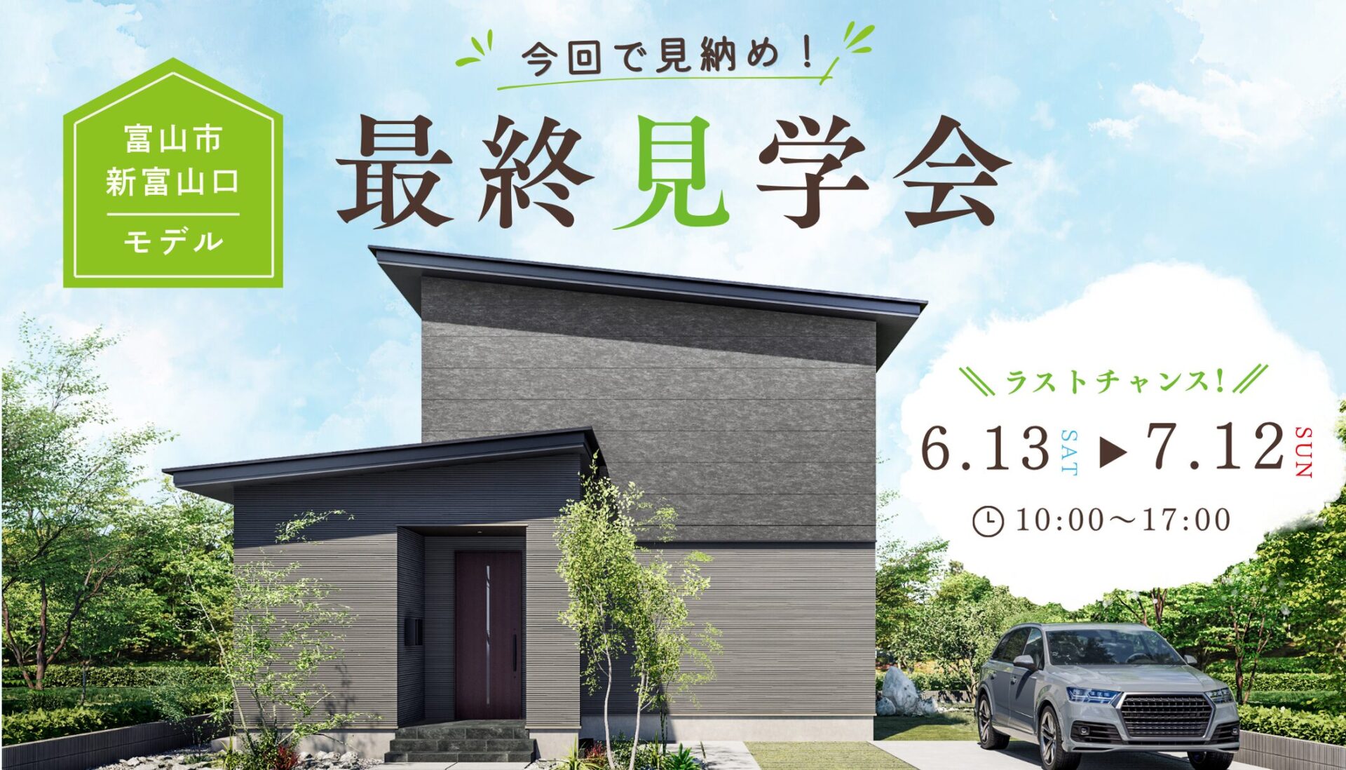 【ご見学は7/12(日)まで！】富山市新富山口モデルハウス最終見学会【事前予約制】