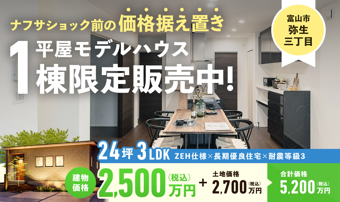 平屋モデルハウス１棟限定販売中！【金沢市弥生】