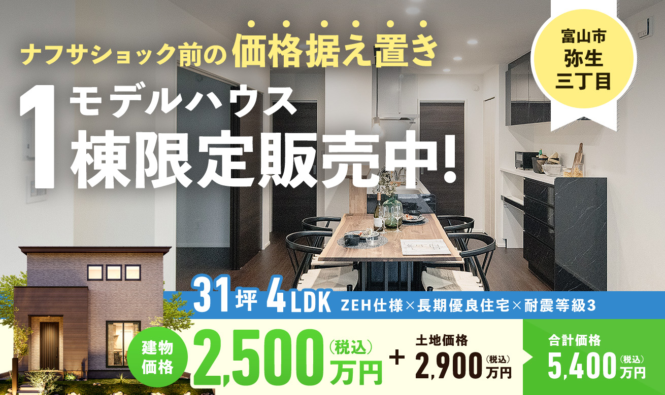 二階建てモデルハウス１棟限定販売中！【金沢市弥生】