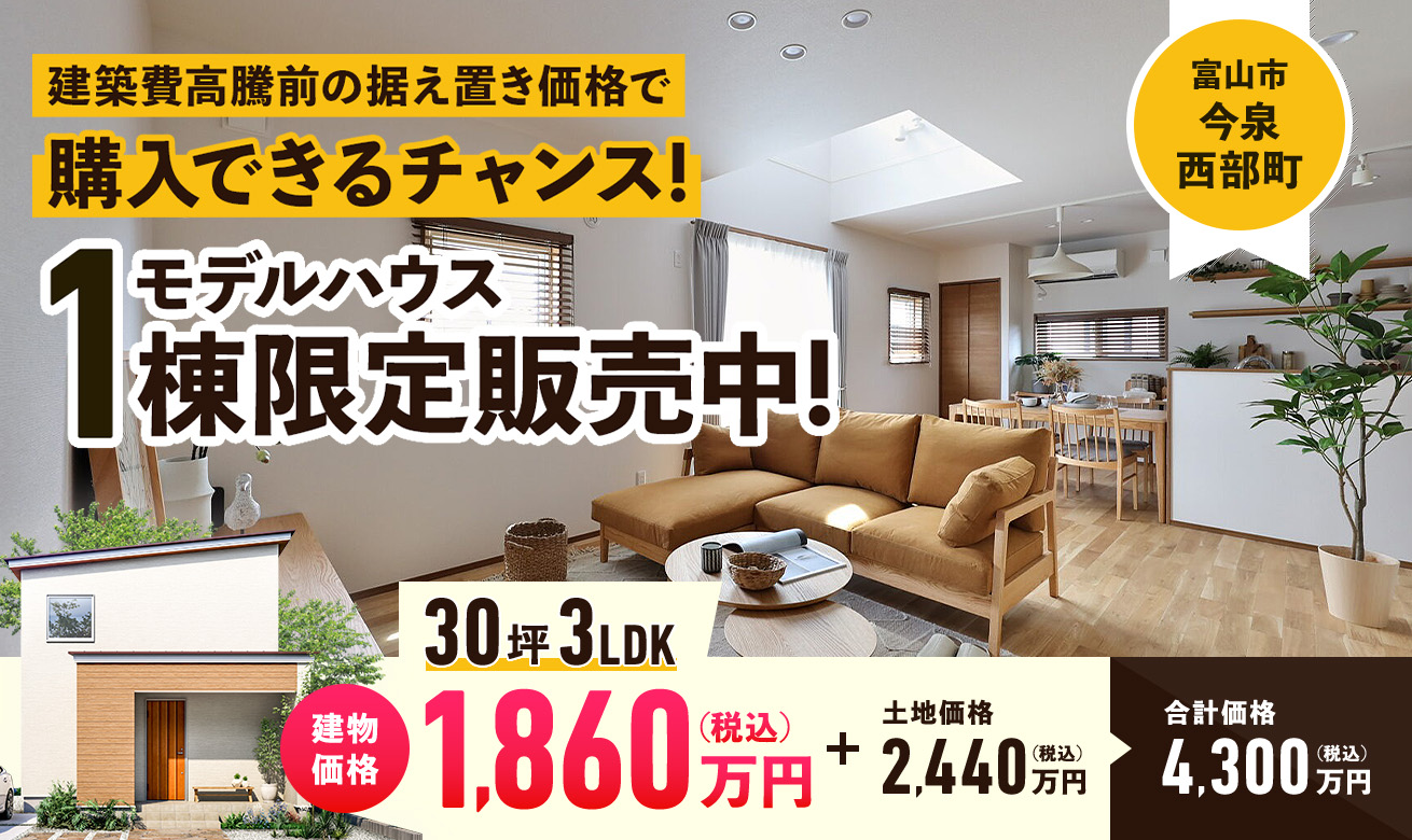 モデルハウス１棟限定販売中！【富山市今泉】