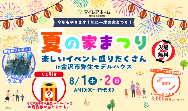 【夏の家まつり】楽しいイベント盛りだくさん♪ in 金沢市弥生