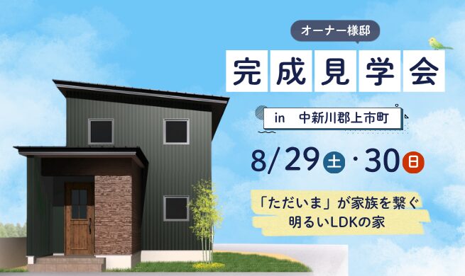 中新川郡上市町・お施主様邸完成見学会『「ただいま」が家族を繋ぐ、明るいLDKの家』