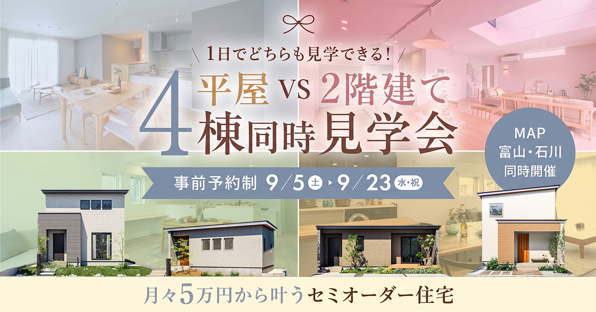 富山市オーナー様邸完成見学会【2匹の猫と暮らす次世代型の家】