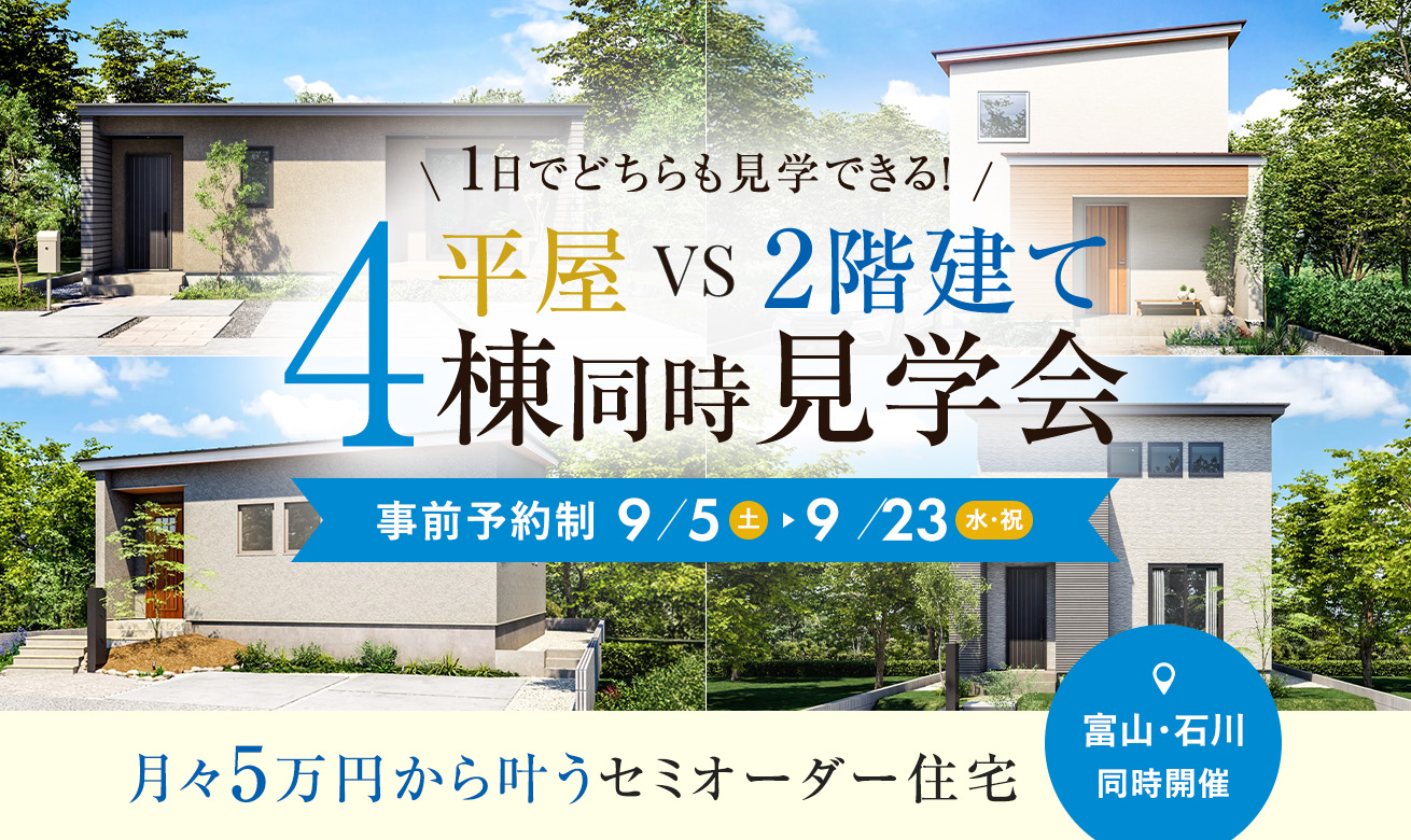 富山市オーナー様邸完成見学会【2匹の猫と暮らす次世代型の家】