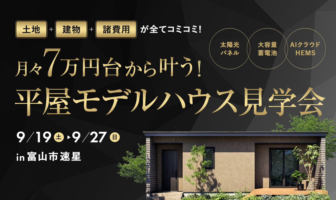 富山市オーナー様邸完成見学会【2匹の猫と暮らす次世代型の家】
