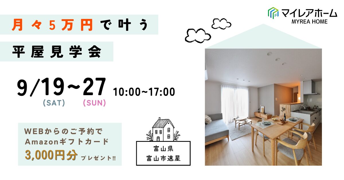 月々5万円から叶う平屋見学会｜富山市速星