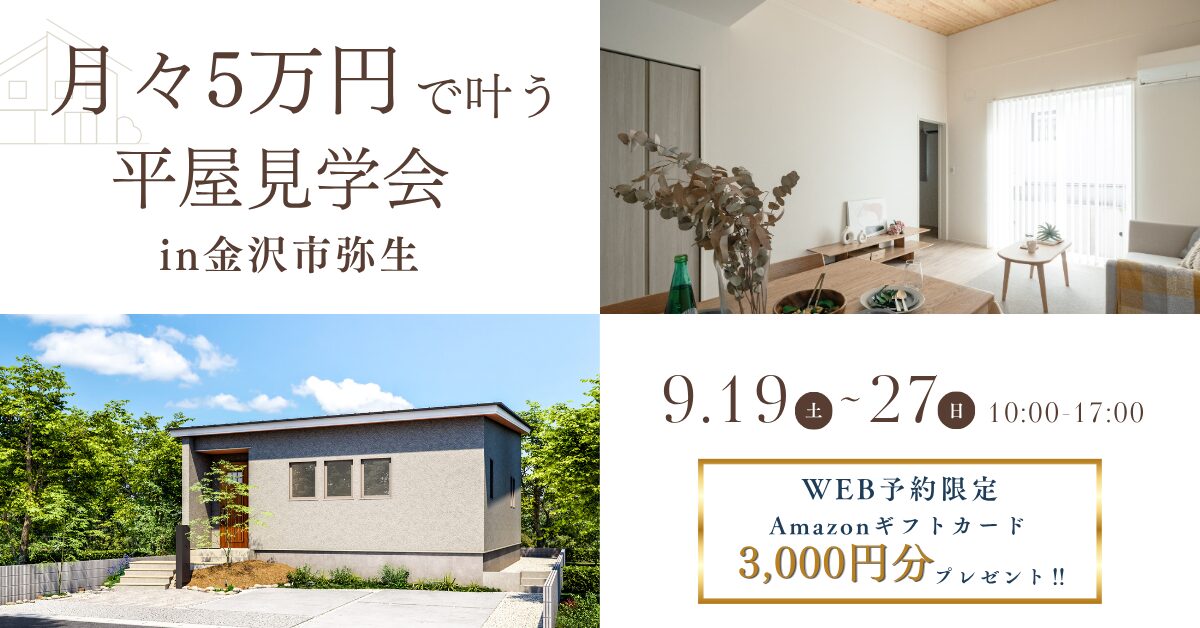 月々5万円から叶う平屋見学会｜金沢市弥生