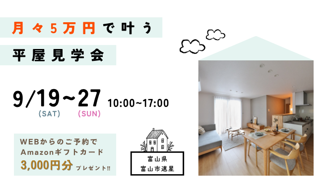月々5万円から叶う平屋見学会｜富山市速星