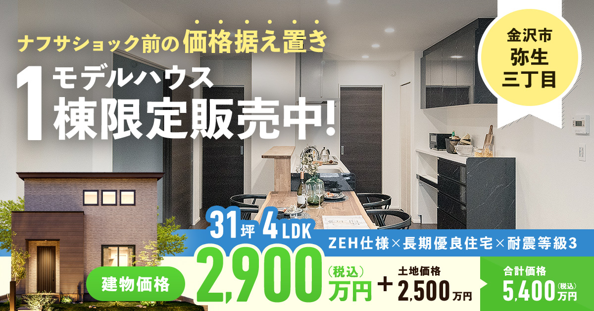 二階建てモデルハウス１棟限定販売中！【金沢市弥生】