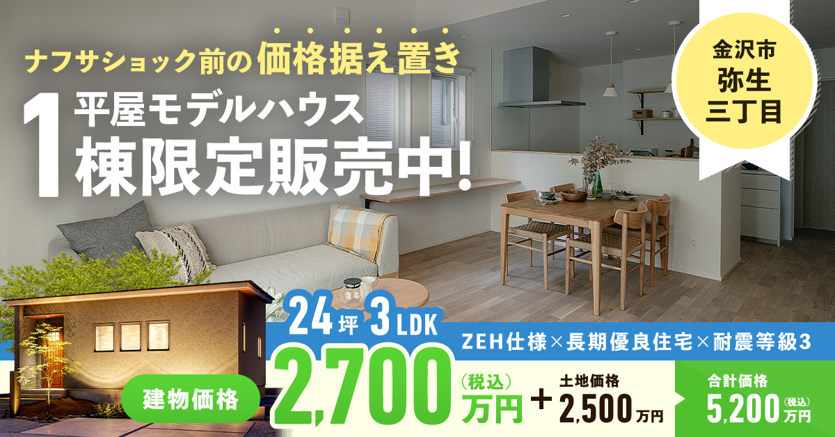 平屋モデルハウス１棟限定販売中！【金沢市弥生】