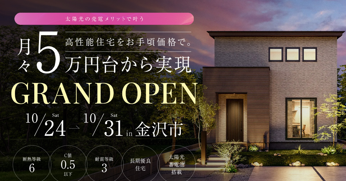 太陽光の売電メリットで叶う！月々5万円台からの二階建て見学会｜金沢市弥生