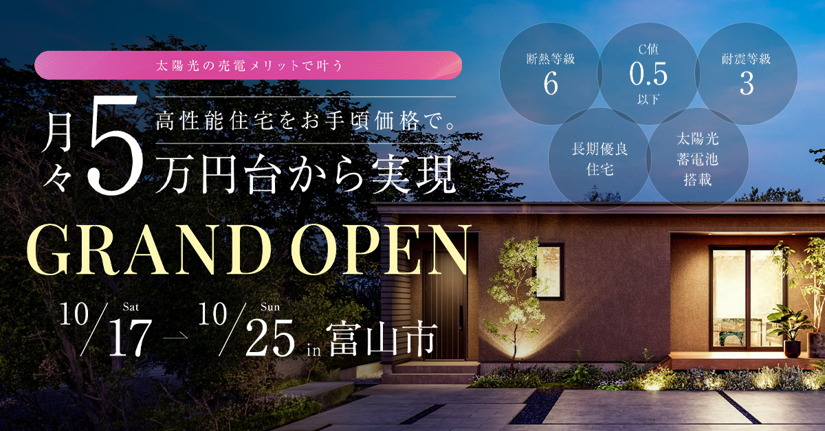 太陽光の売電メリットで叶う！月々5万円台からの平屋見学会｜富山市速星