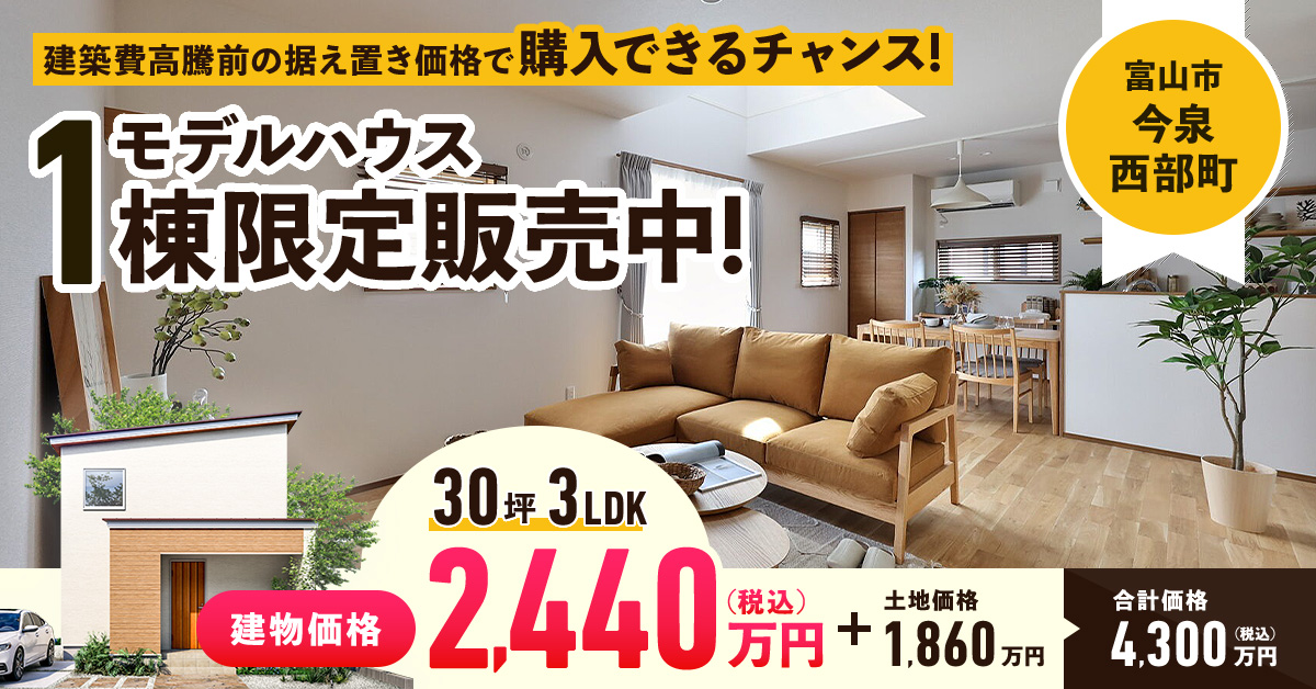 モデルハウス１棟限定販売中！【富山市今泉】