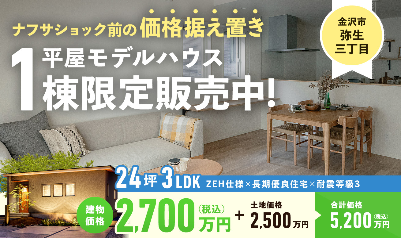 平屋モデルハウス１棟限定販売中！【金沢市弥生】