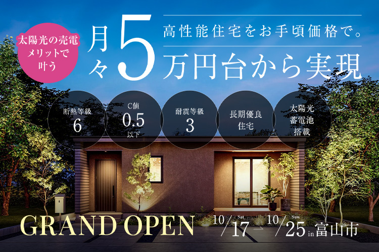 太陽光の売電メリットで叶う！月々5万円台からの平屋見学会｜富山市速星