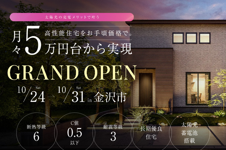 太陽光の売電メリットで叶う！月々5万円台からの二階建て見学会｜金沢市弥生