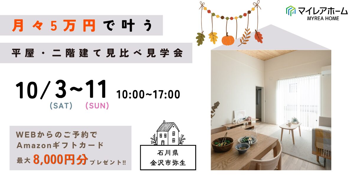 月々5万円から叶う！平屋・二階建て見比べ見学会｜金沢市弥生