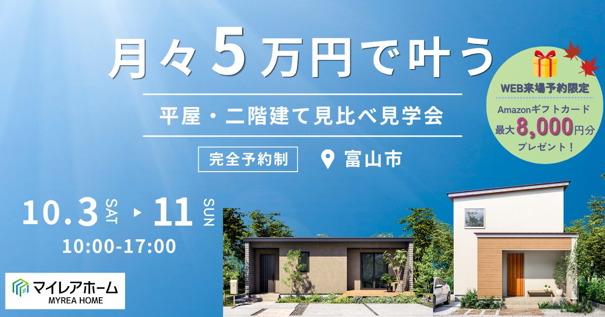 月々5万円から叶う！平屋・二階建て見比べ見学会｜富山市