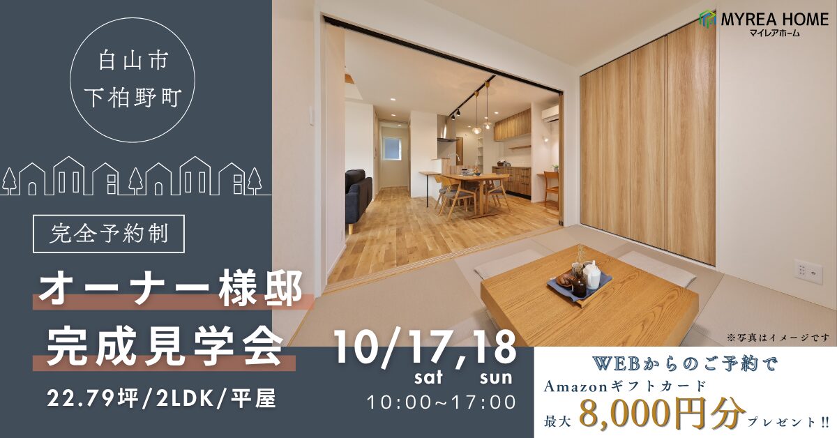 白山市下柏野町・平屋オーナー様邸完成見学会『くつろぎも家事のしやすさも叶える、ワンフロアの暮らし』