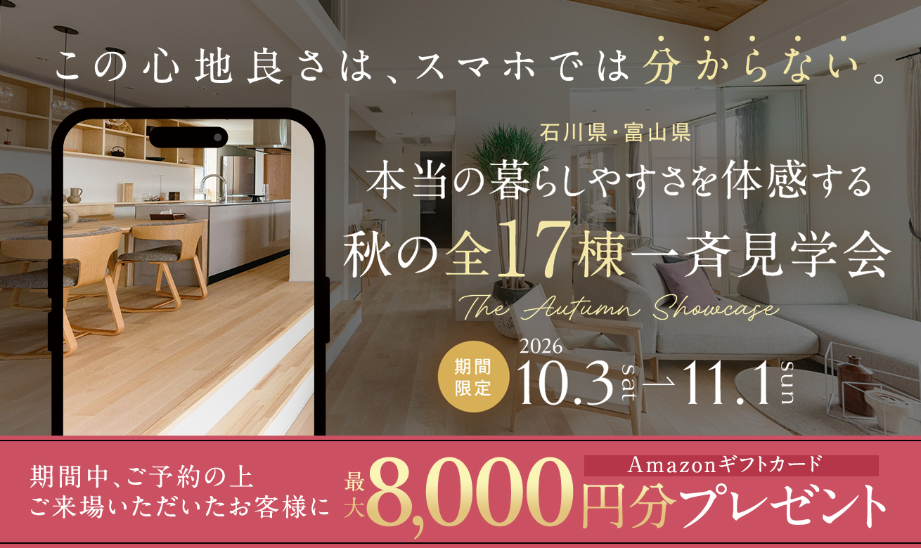 富山市オーナー様邸完成見学会【2匹の猫と暮らす次世代型の家】