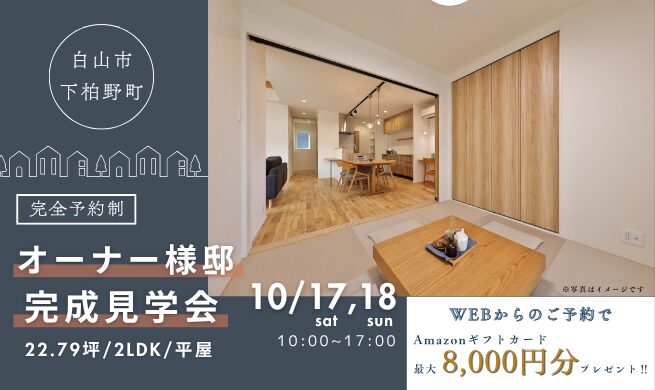 白山市下柏野町・平屋オーナー様邸完成見学会『くつろぎも家事のしやすさも叶える、ワンフロアの暮らし』
