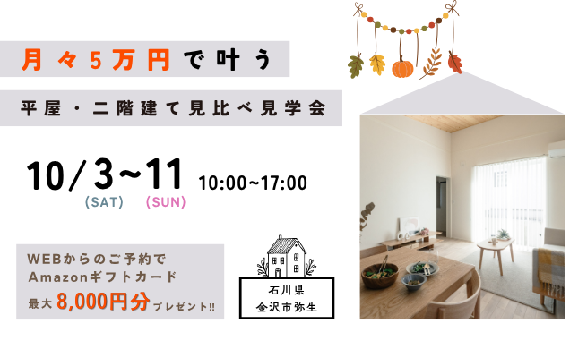 富山市オーナー様邸完成見学会【2匹の猫と暮らす次世代型の家】