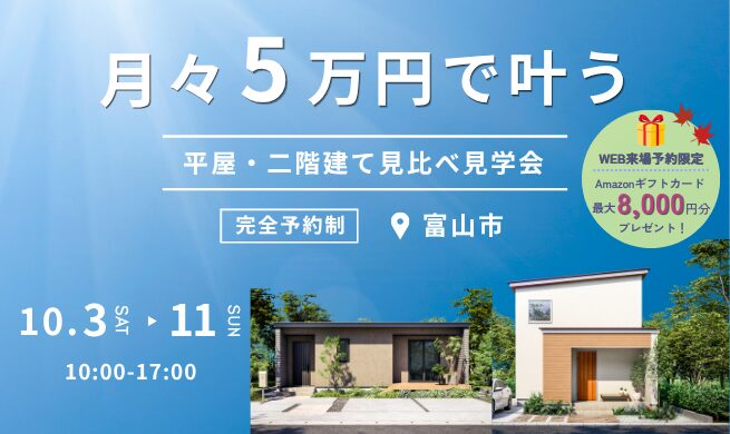 富山市オーナー様邸完成見学会【2匹の猫と暮らす次世代型の家】