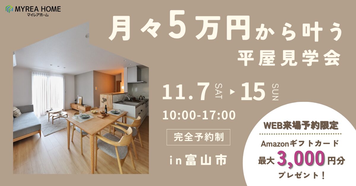 平屋っていくらで建つ？月々5万円から叶う平屋体験見学会｜富山市速星