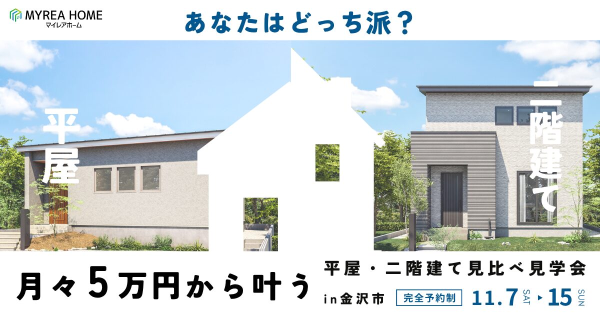 平屋と二階建て、どっちがいい？月々5万円から叶う住まい見比べ見学会｜金沢市弥生