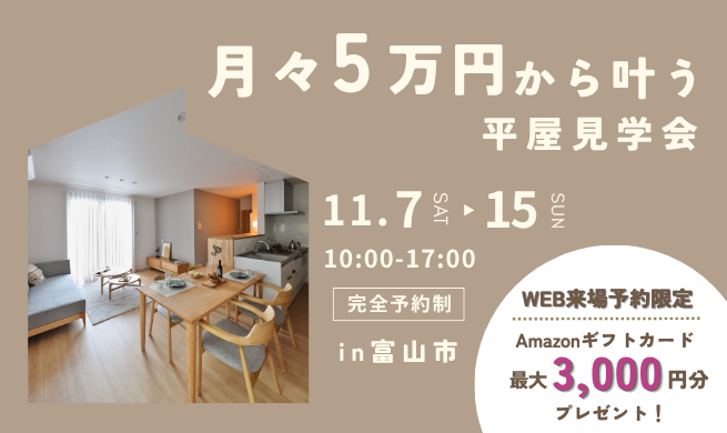 平屋っていくらで建つ？月々5万円から叶う平屋体験見学会｜富山市速星